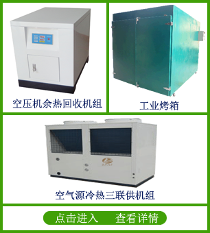 迪歐諾依牌空壓機(jī)余熱回收機(jī)組 冷熱三聯(lián)供機(jī)組 烤箱制制商聯(lián)系方式13480007581